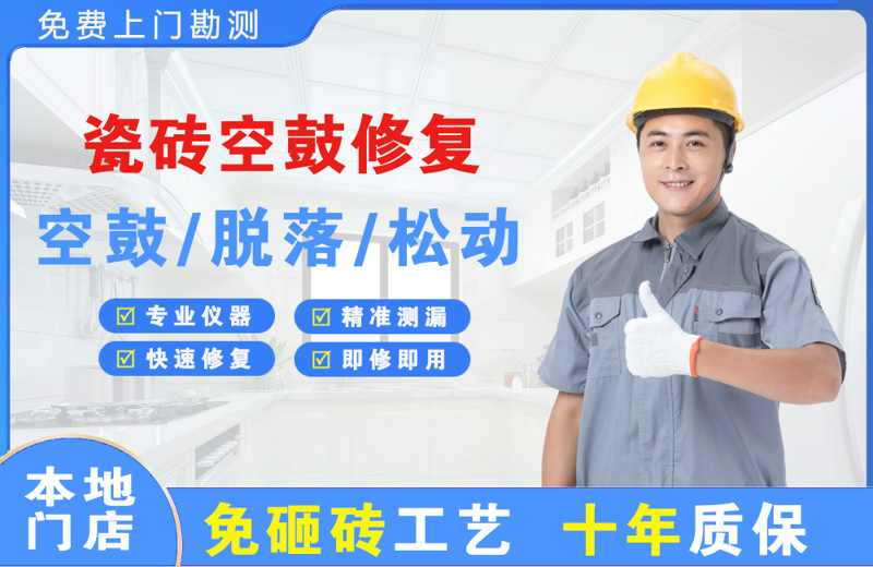 蒸湘瓷砖空鼓修复