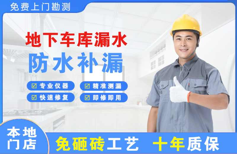 蒸湘地下车库漏水维修